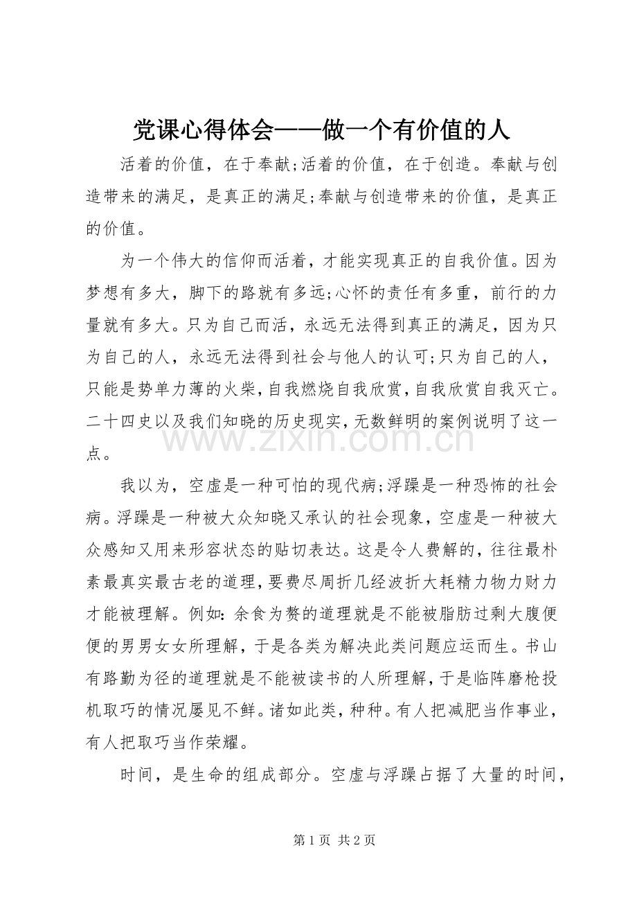 党课心得体会——做一个有价值的人.docx_第1页