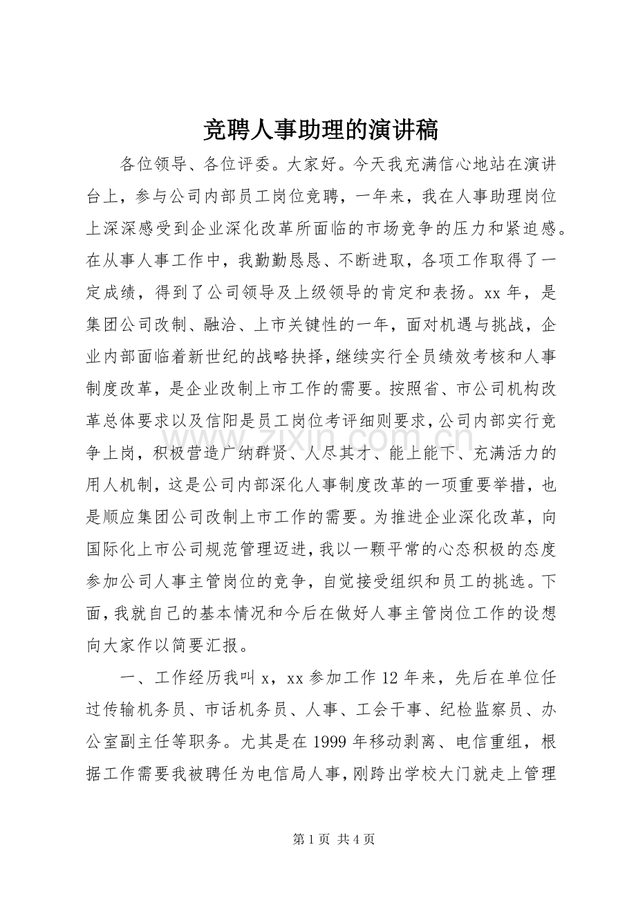 竞聘人事助理的演讲稿.docx_第1页