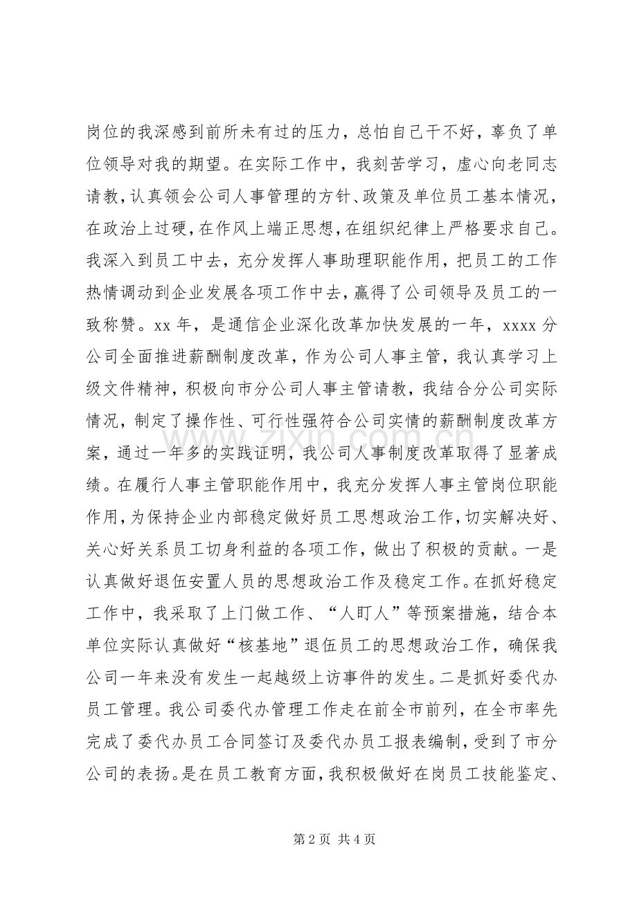 竞聘人事助理的演讲稿.docx_第2页