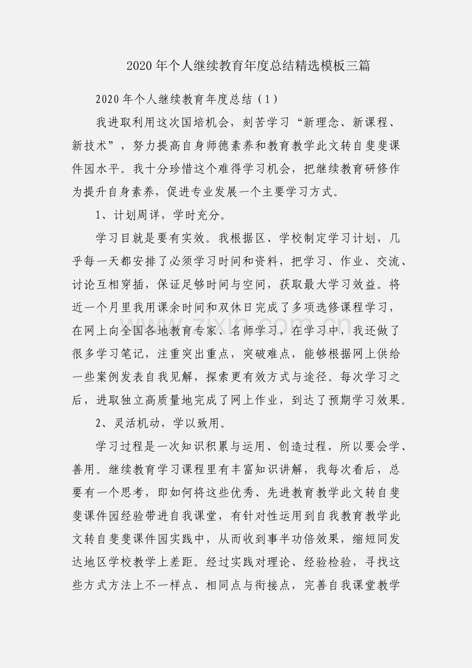 2020年个人继续教育年度总结模板三篇.docx_第1页