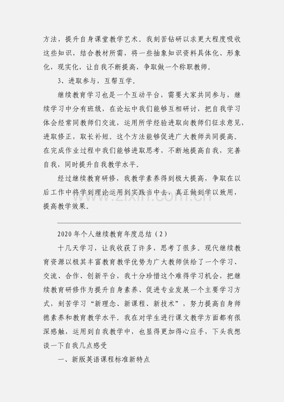 2020年个人继续教育年度总结模板三篇.docx_第2页