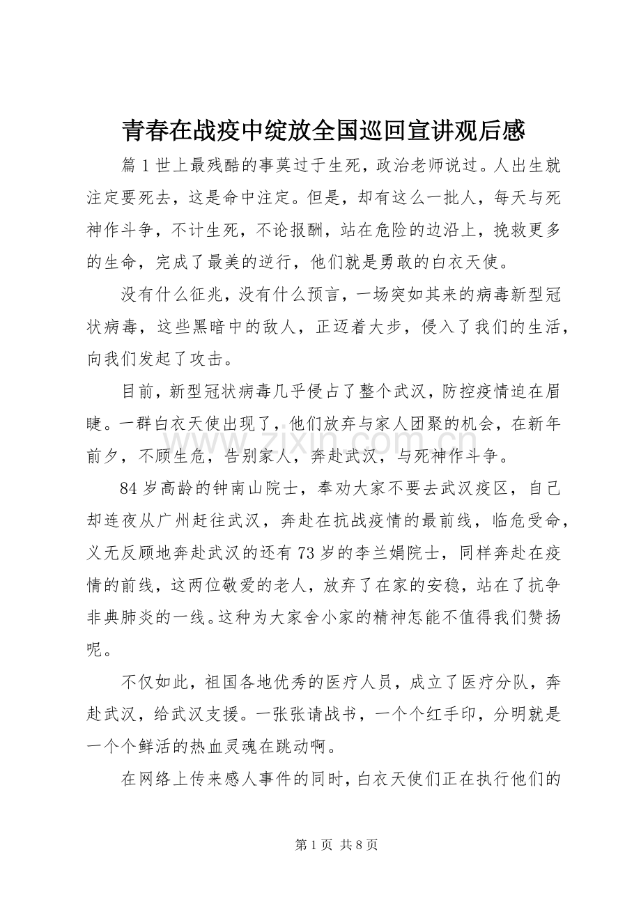 青春在战疫中绽放全国巡回宣讲观后感.docx_第1页