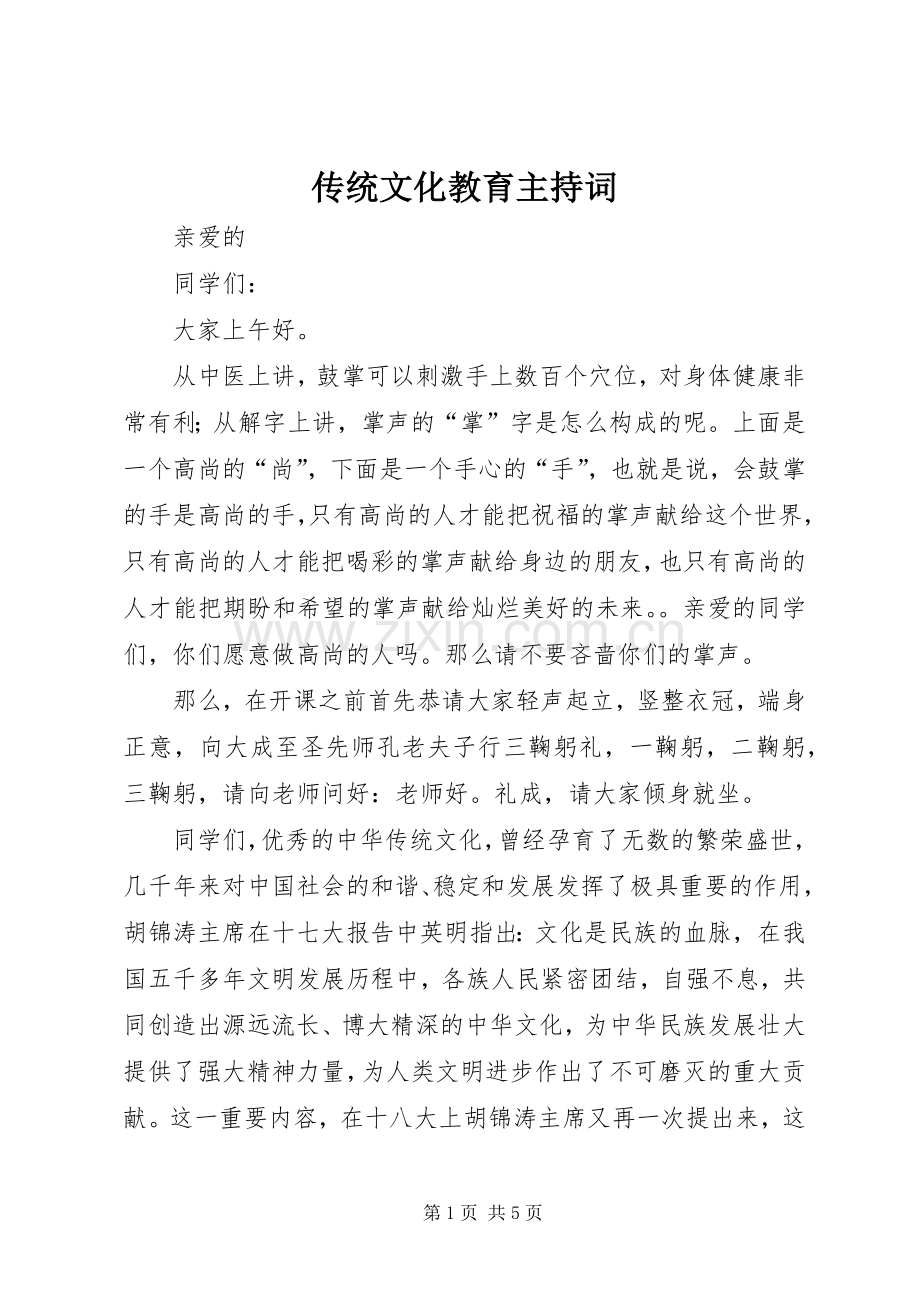 传统文化教育主持词.docx_第1页