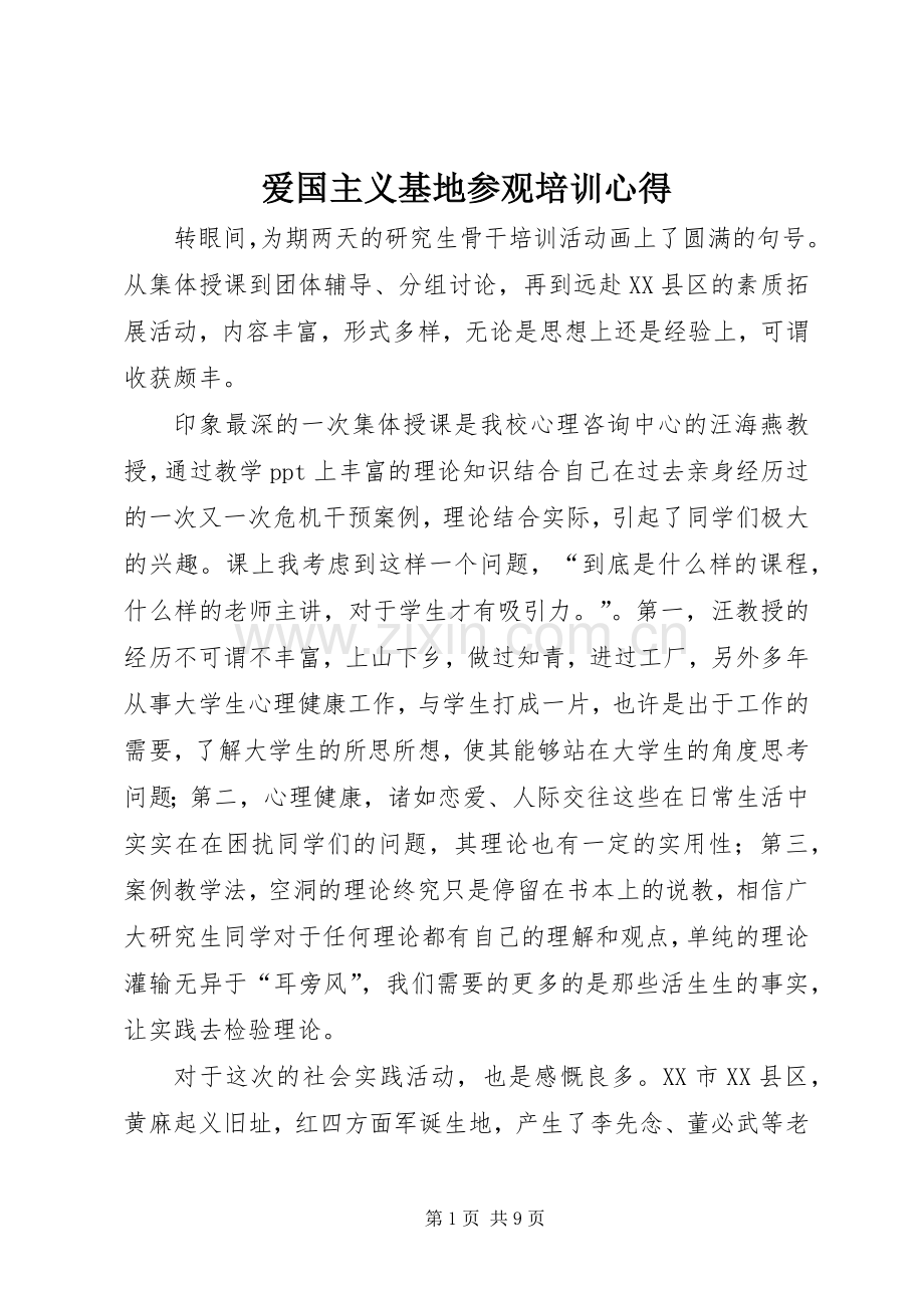 爱国主义基地参观培训心得.docx_第1页