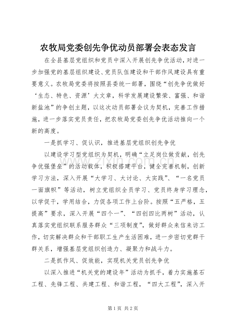 农牧局党委创先争优动员部署会表态发言.docx_第1页