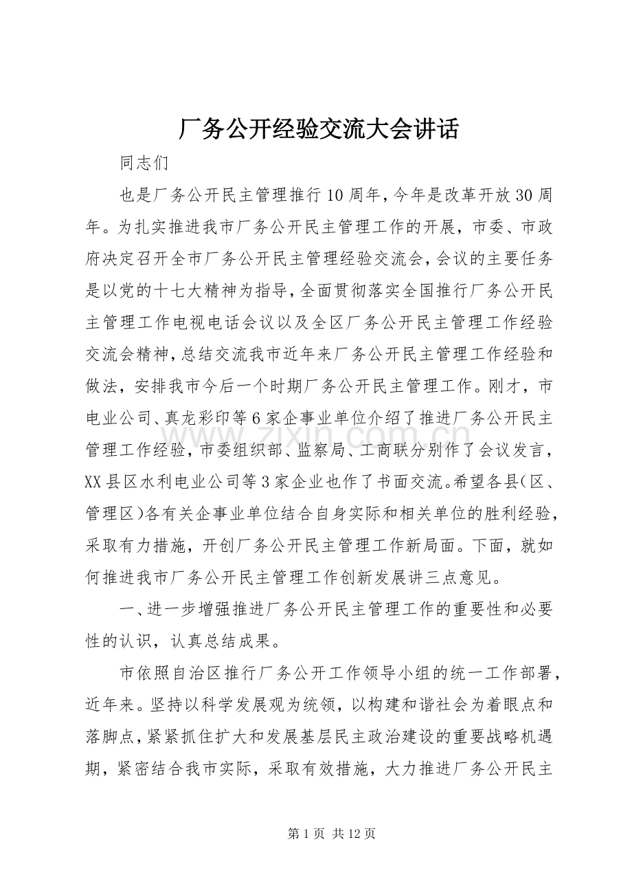 厂务公开经验交流大会讲话.docx_第1页