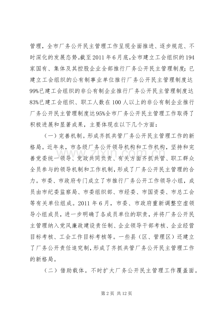 厂务公开经验交流大会讲话.docx_第2页