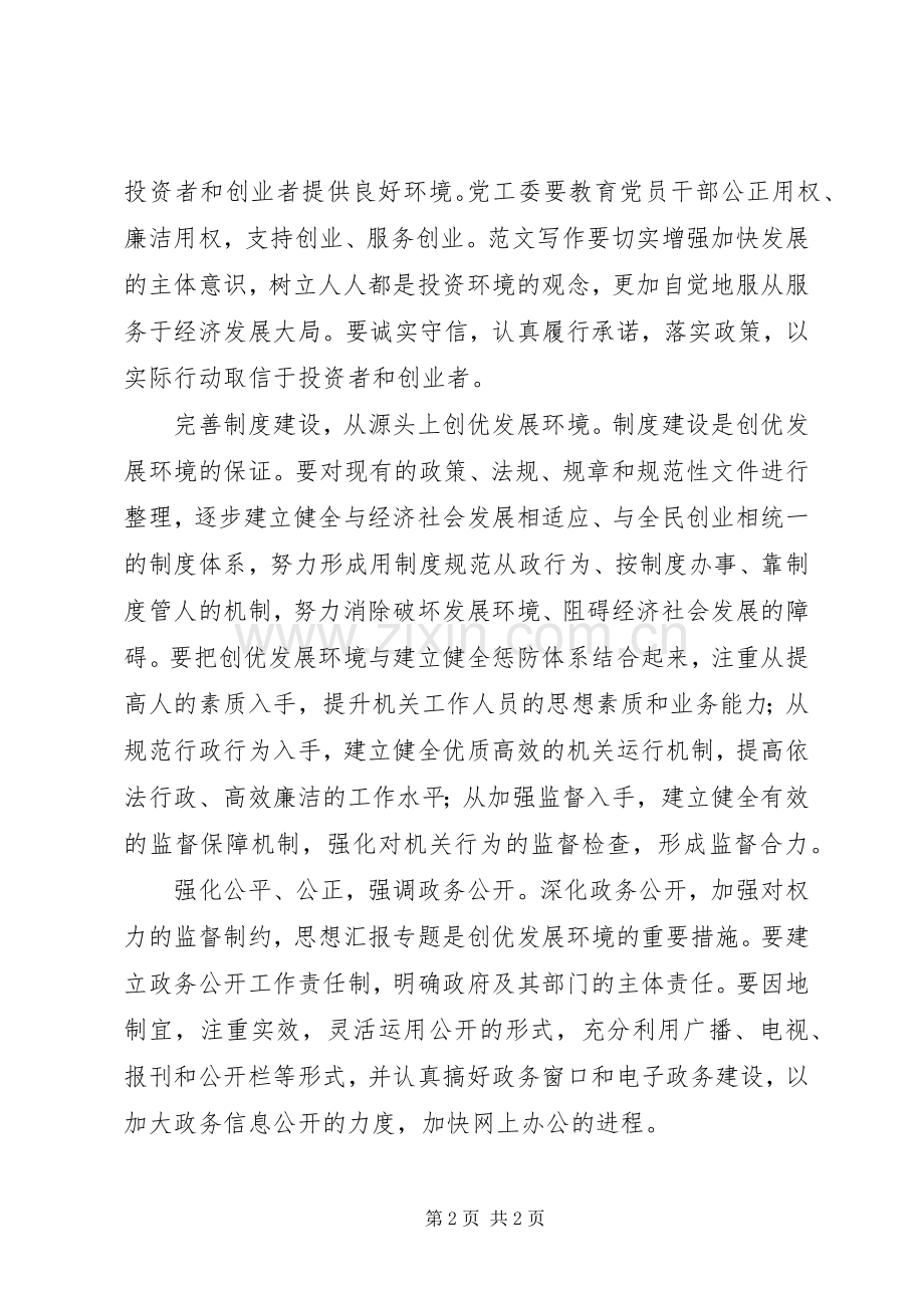 优秀心得体会范文：“创优发展环境年”活动心得体会.docx_第2页