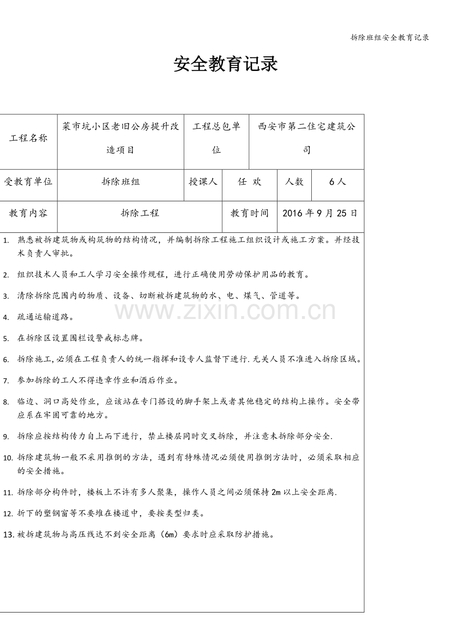 拆除班组安全教育记录.doc_第1页