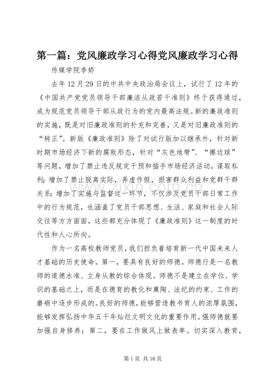 第一篇：党风廉政学习心得党风廉政学习心得.docx_第1页