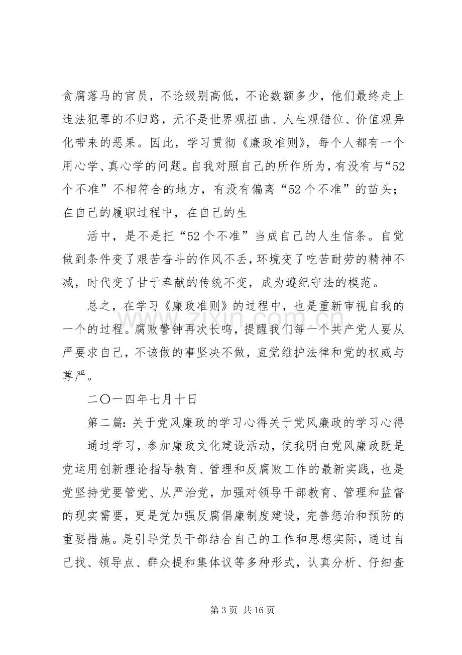 第一篇：党风廉政学习心得党风廉政学习心得.docx_第3页