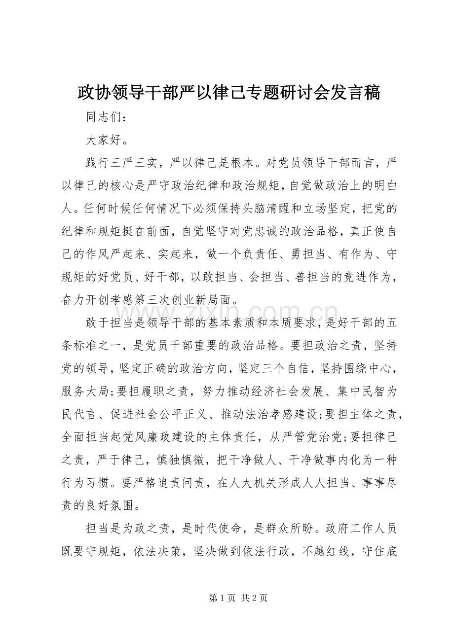 政协领导干部严以律己专题研讨会发言稿.docx_第1页