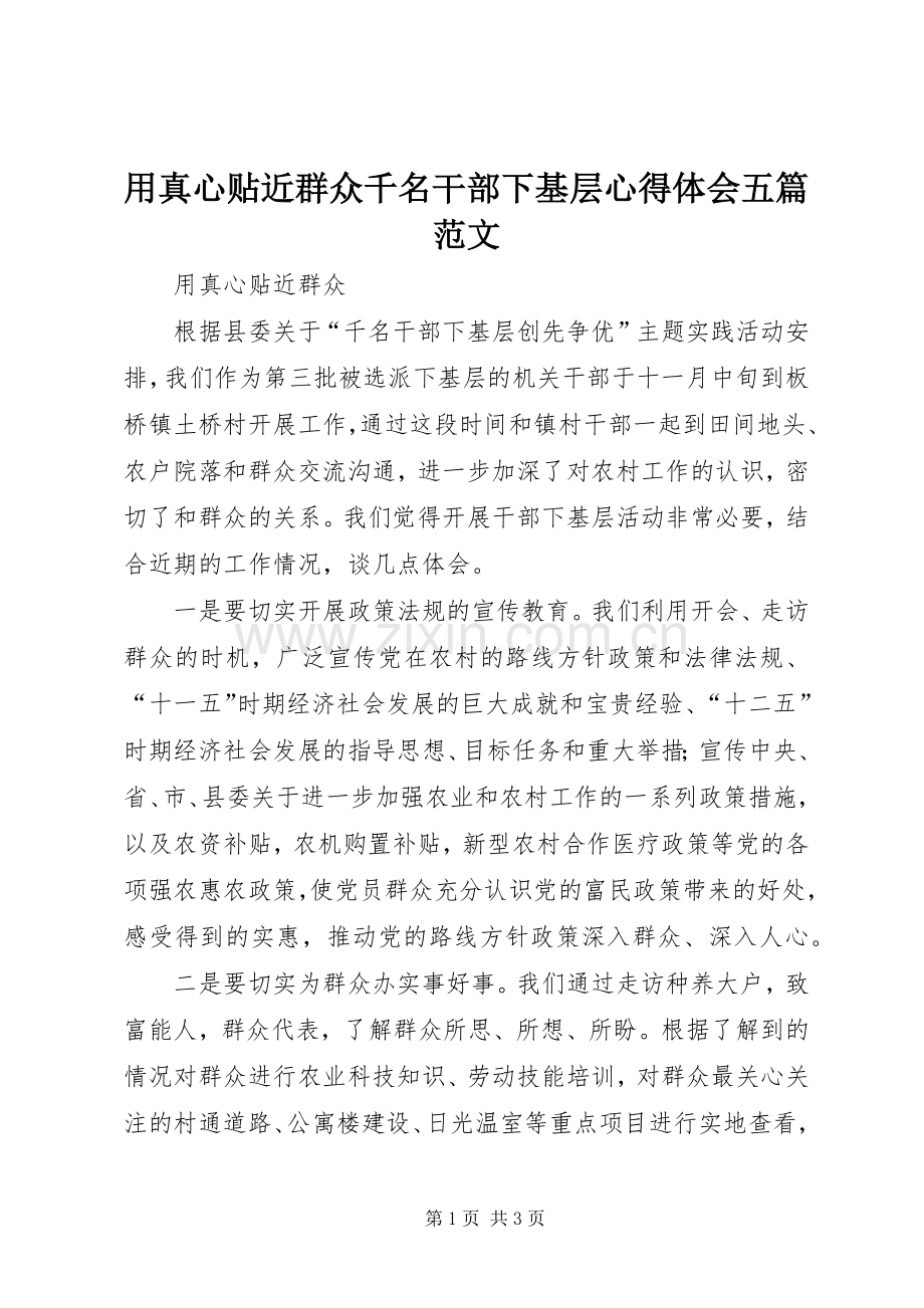 用真心贴近群众千名干部下基层心得体会五篇范文.docx_第1页