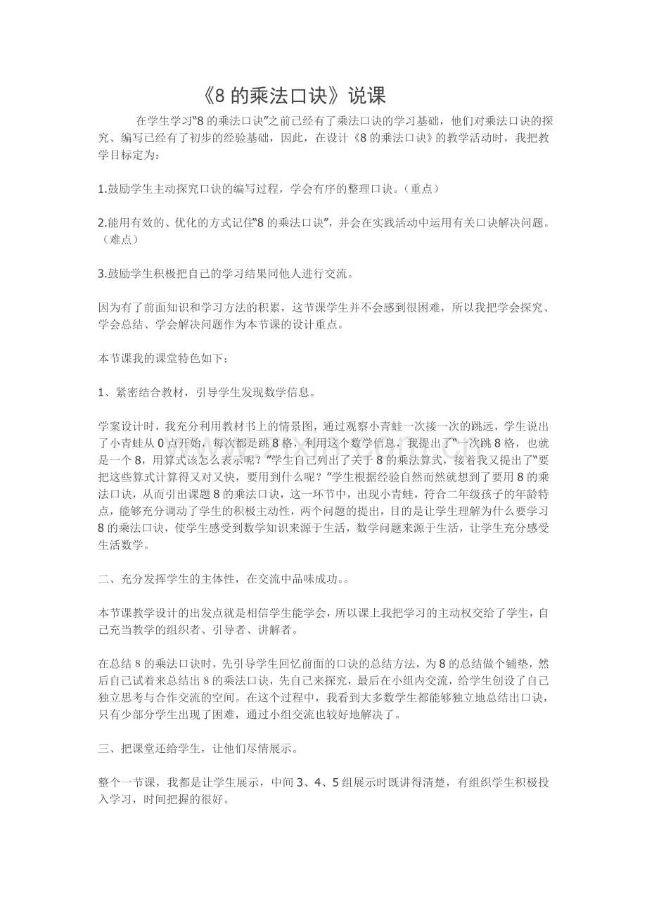 《8的乘法口诀》说课.doc_第1页