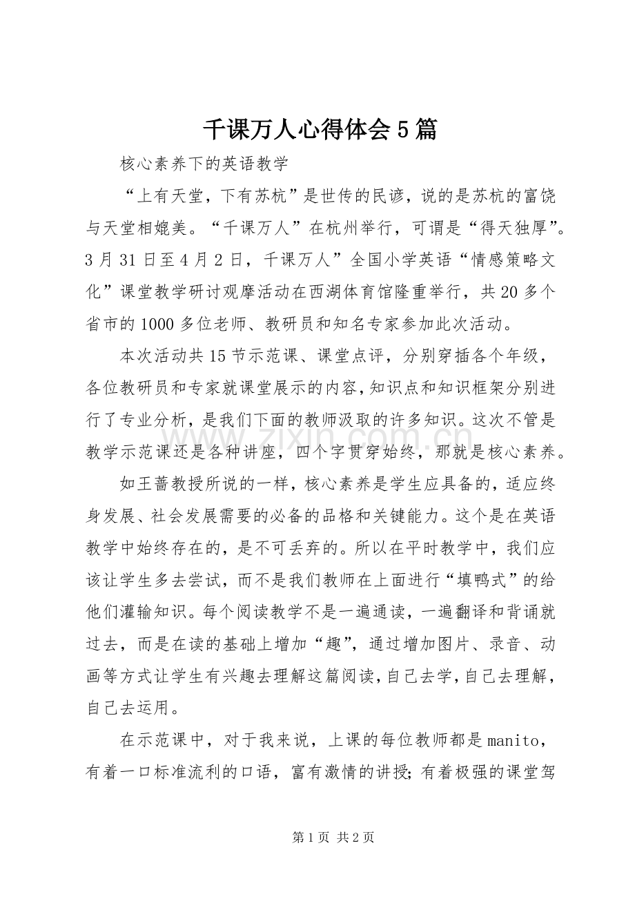 千课万人心得体会5篇.docx_第1页