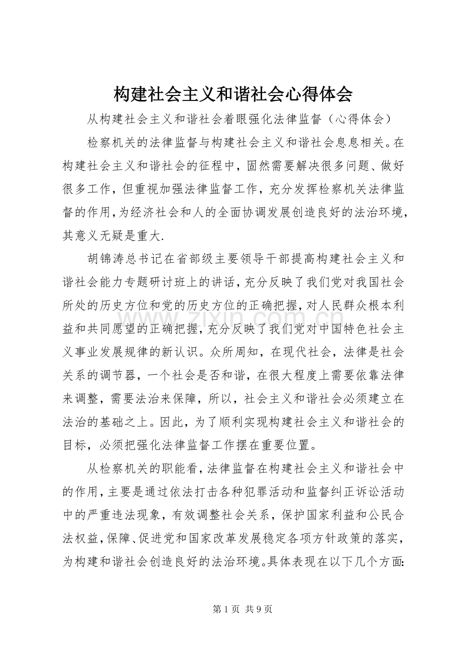 构建社会主义和谐社会心得体会.docx_第1页