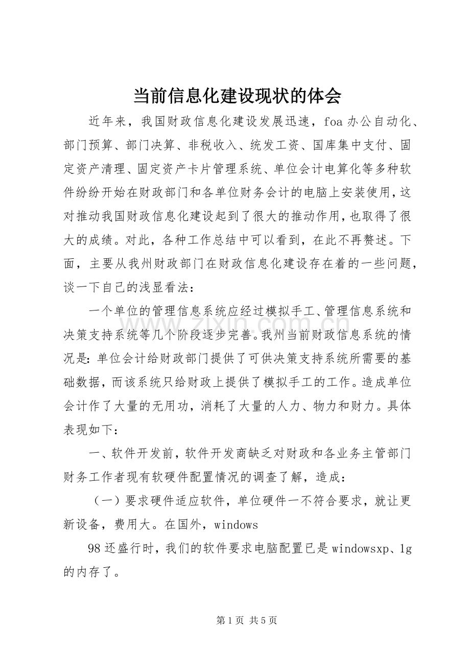 当前信息化建设现状的体会.docx_第1页