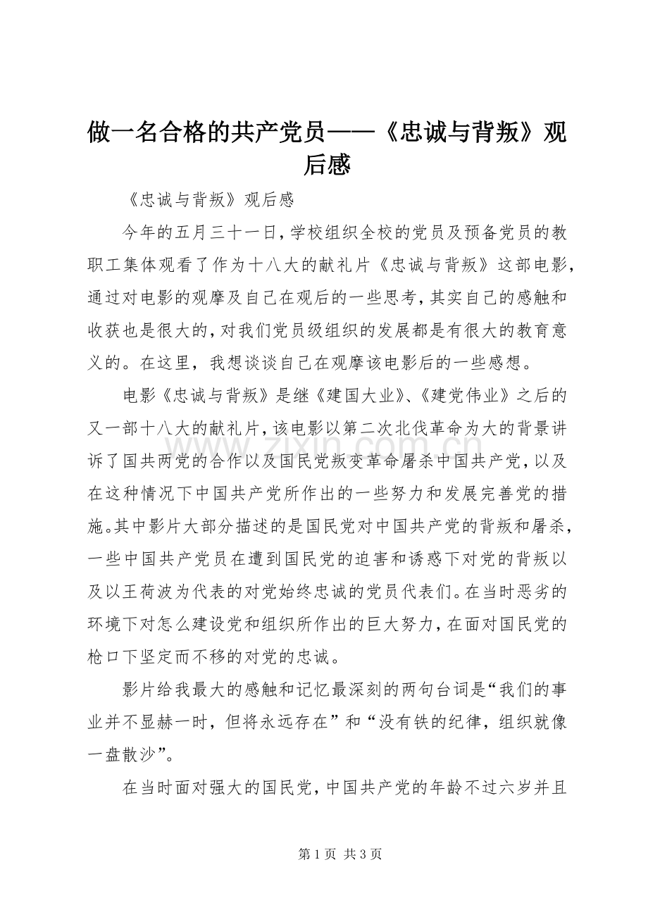 做一名合格的共产党员——《忠诚与背叛》观后感.docx_第1页