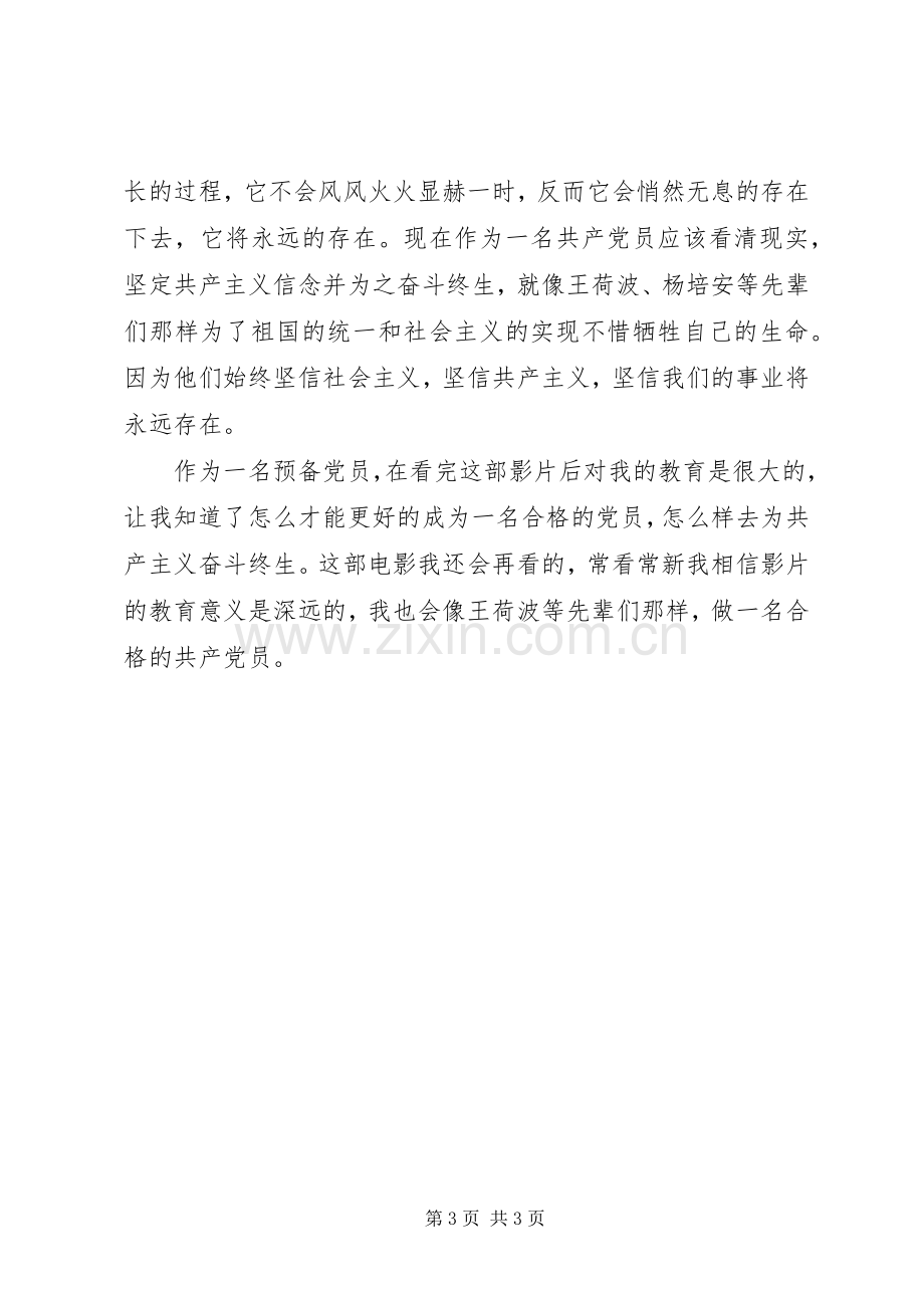 做一名合格的共产党员——《忠诚与背叛》观后感.docx_第3页