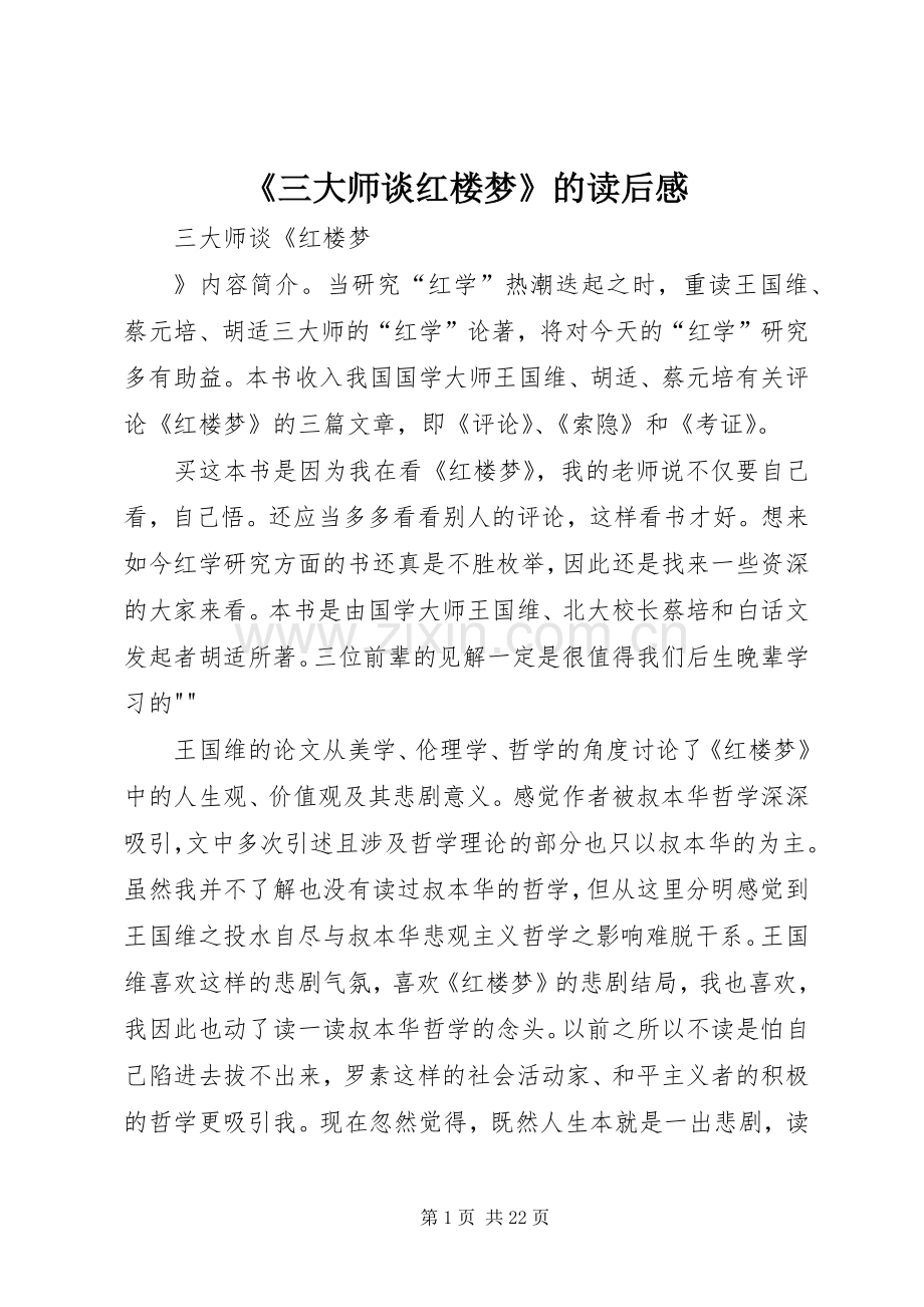 《三大师谈红楼梦》的读后感.docx_第1页