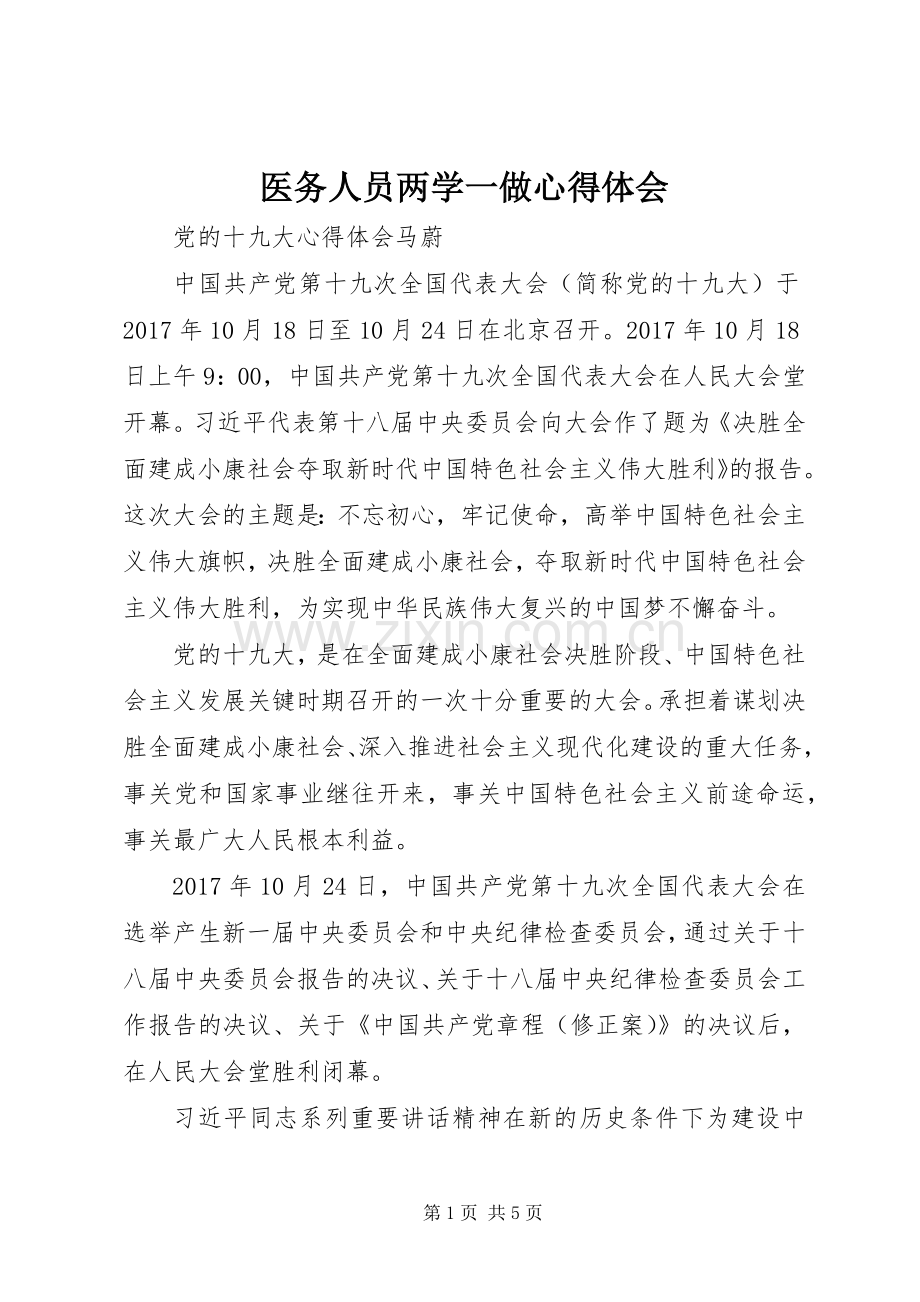 医务人员两学一做心得体会.docx_第1页