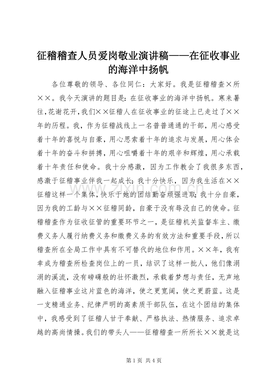 征稽稽查人员爱岗敬业演讲稿——在征收事业的海洋中扬帆.docx_第1页