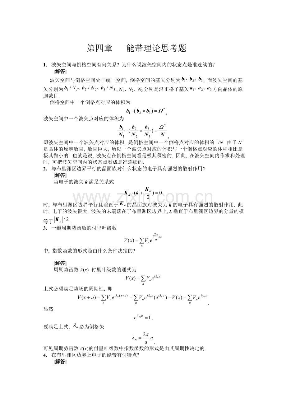 第四章 能带理论思考题.doc_第1页