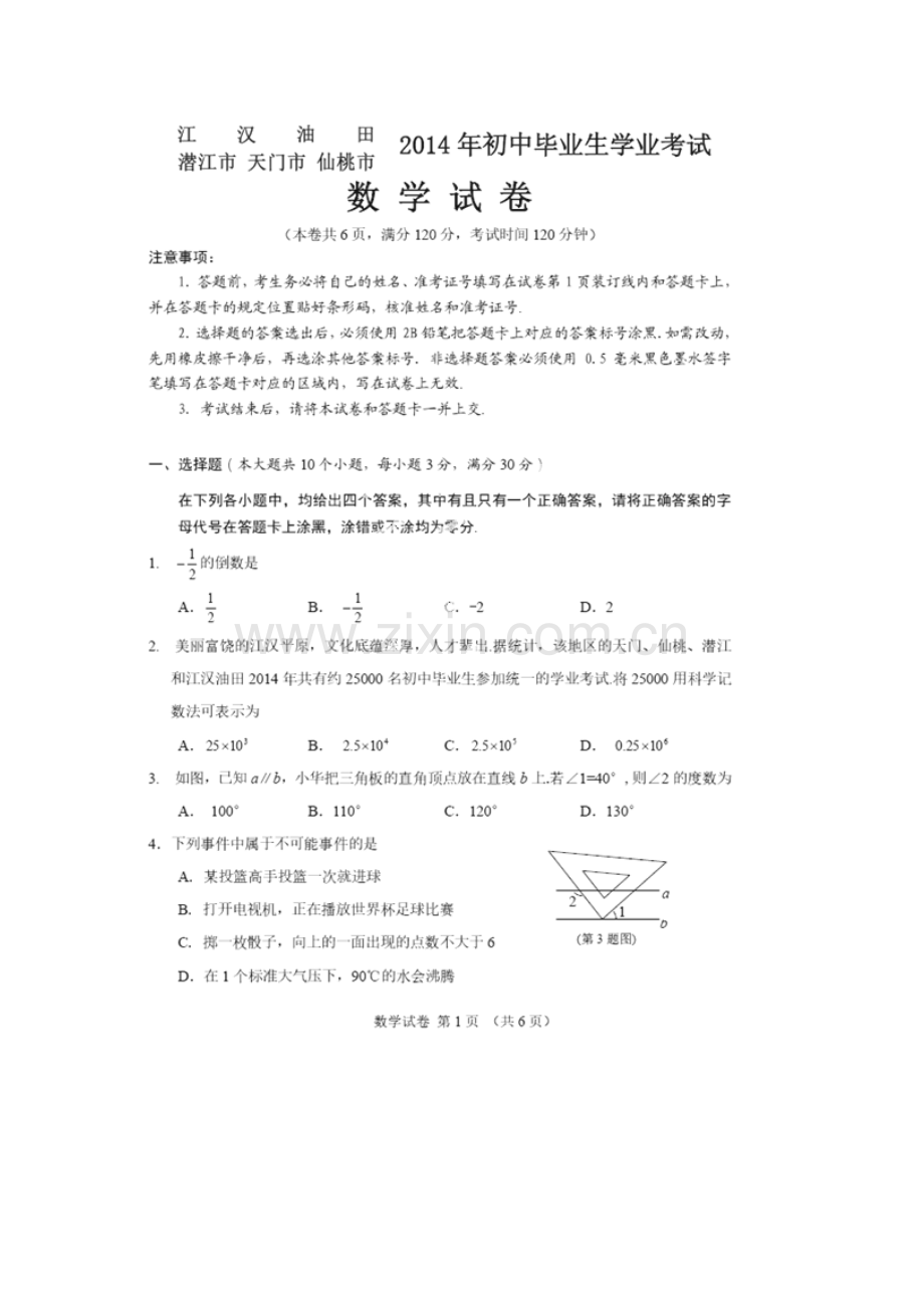 湖北省江汉油田、潜江市、天门市、仙桃市中考数学试卷(扫描版).doc_第1页