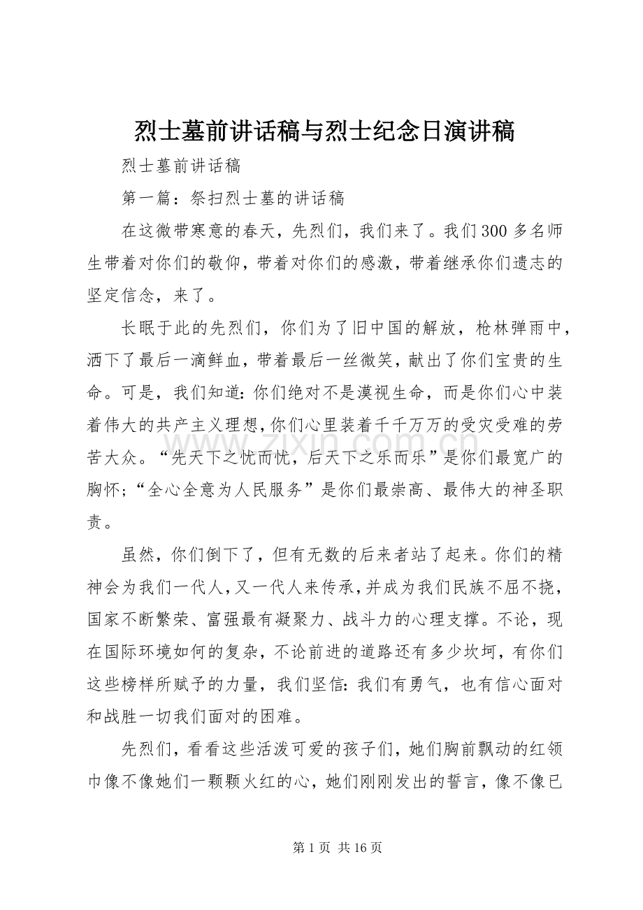 烈士墓前讲话稿与烈士纪念日演讲稿.docx_第1页