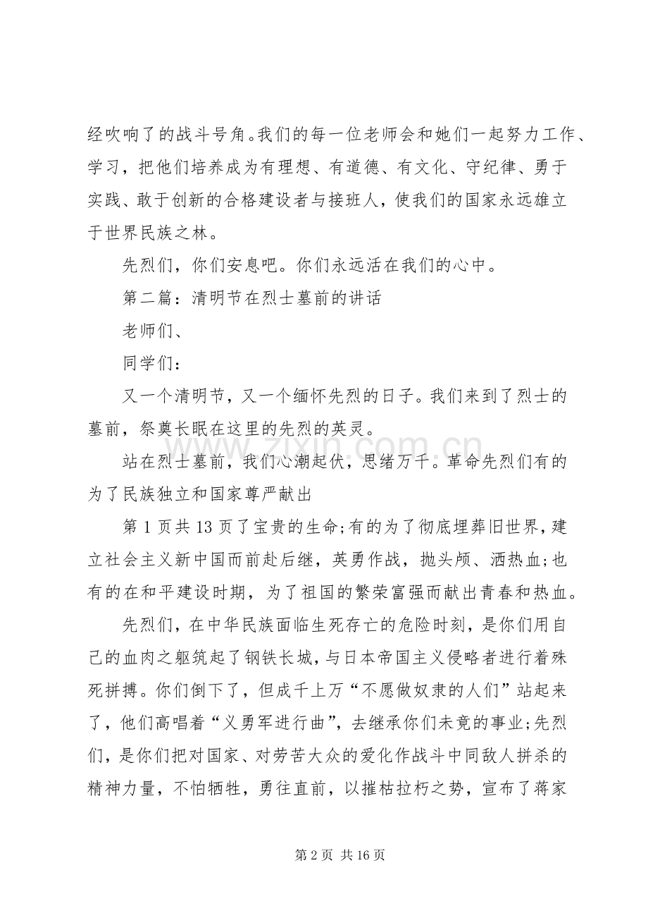 烈士墓前讲话稿与烈士纪念日演讲稿.docx_第2页