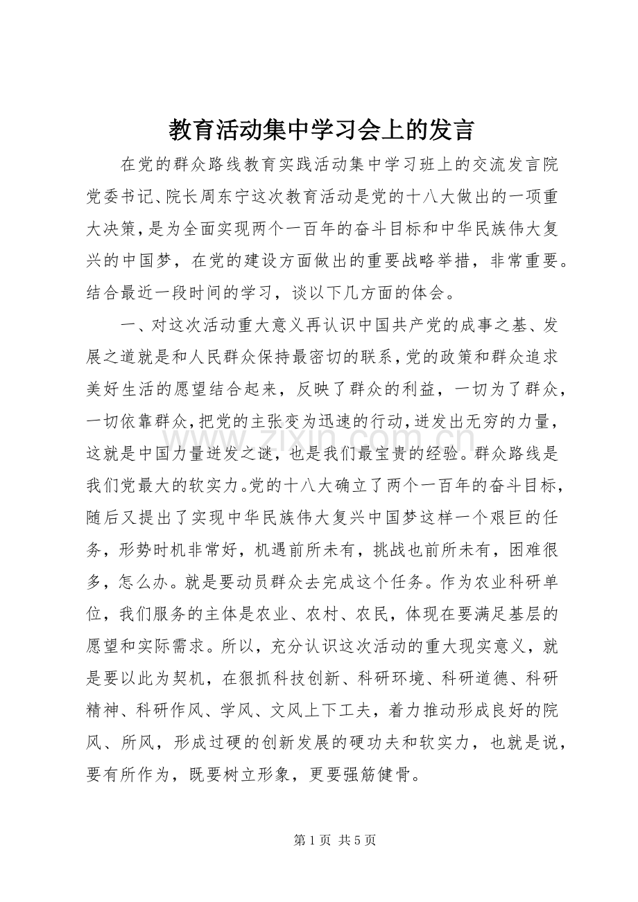 教育活动集中学习会上的发言.docx_第1页