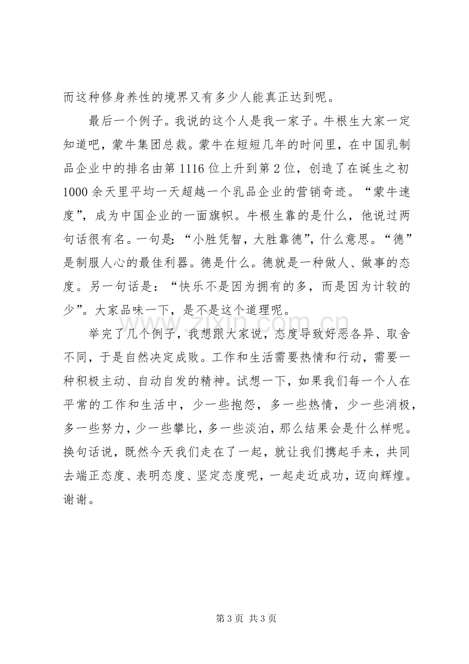 演讲稿态度决定一切.docx_第3页