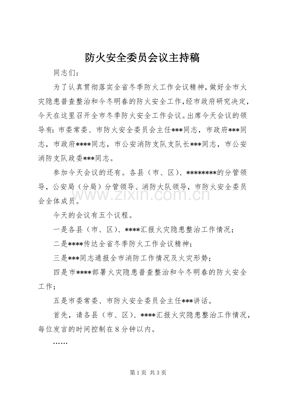 防火安全委员会议主持稿.docx_第1页