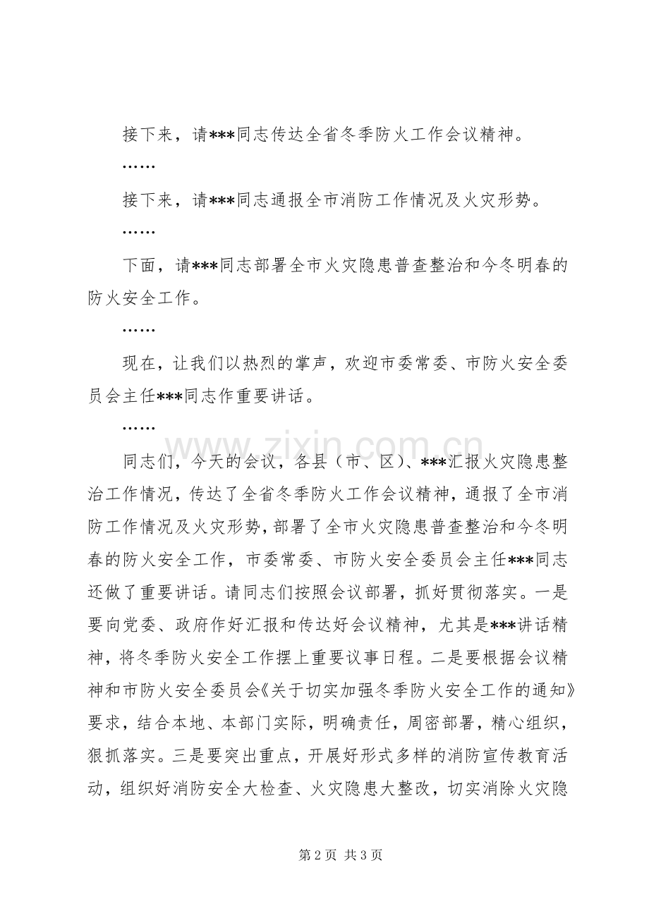 防火安全委员会议主持稿.docx_第2页