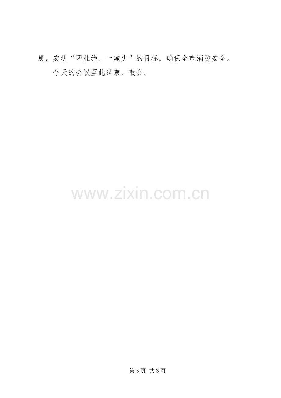 防火安全委员会议主持稿.docx_第3页