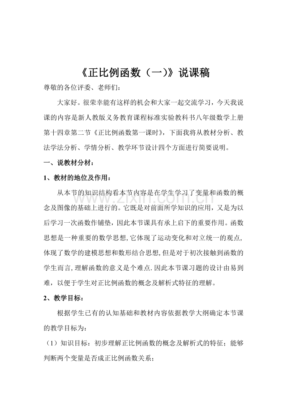 《正比例函数(一)》说课稿.doc_第1页