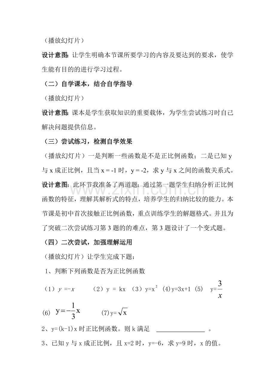 《正比例函数(一)》说课稿.doc_第3页