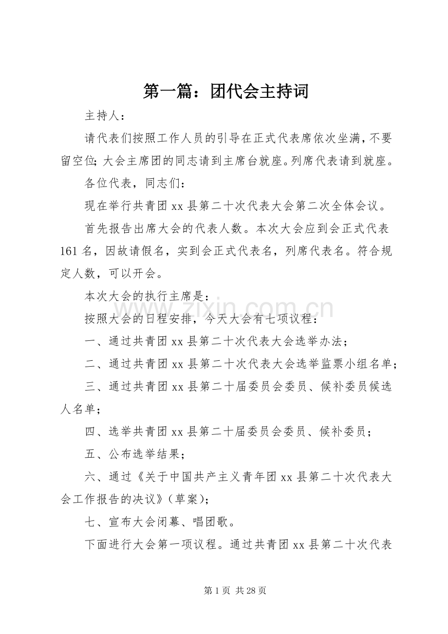 第一篇：团代会主持词.docx_第1页