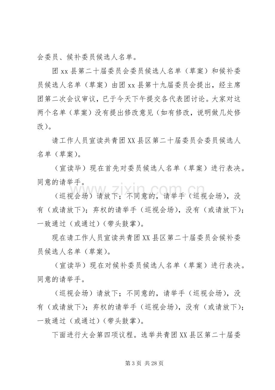 第一篇：团代会主持词.docx_第3页