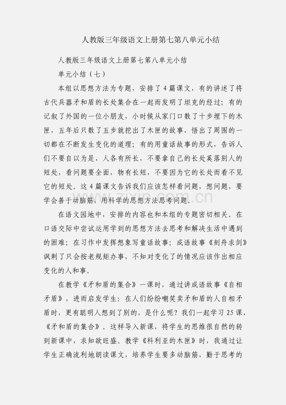 人教版三年级语文上册第七第八单元小结.docx_第1页