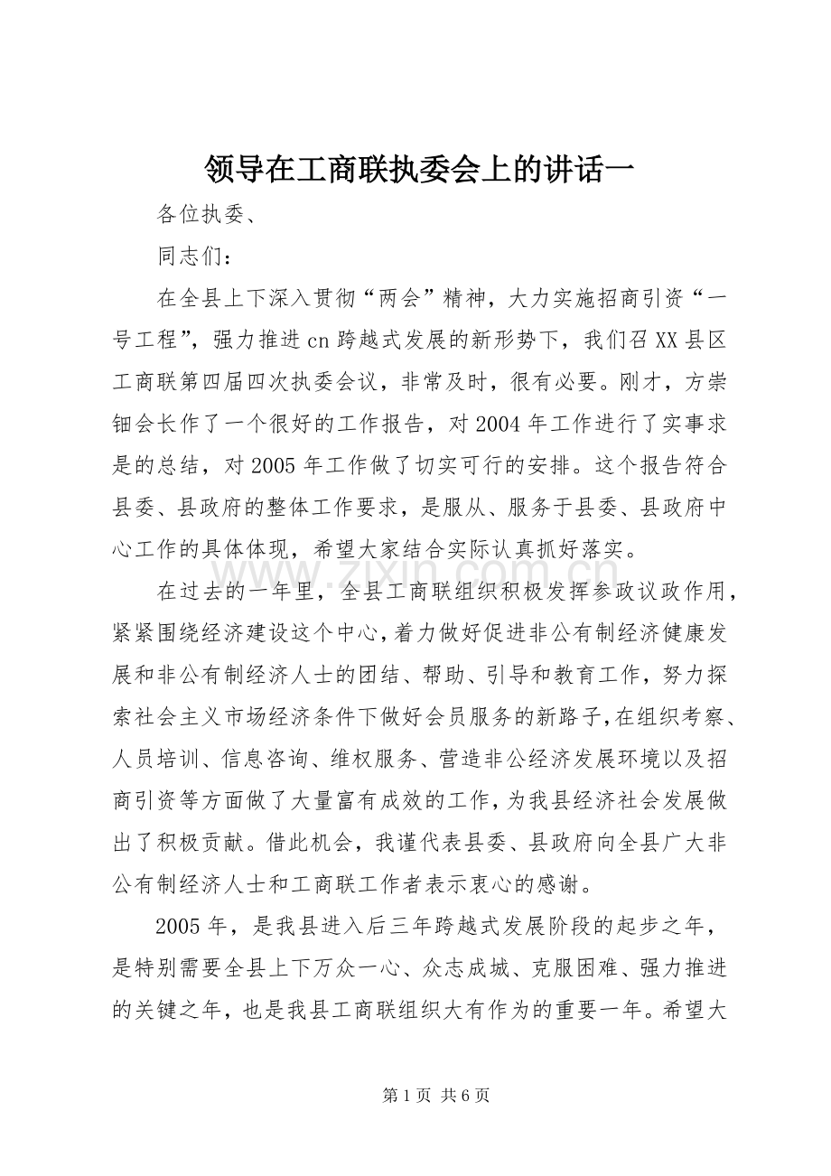 领导在工商联执委会上的讲话一.docx_第1页