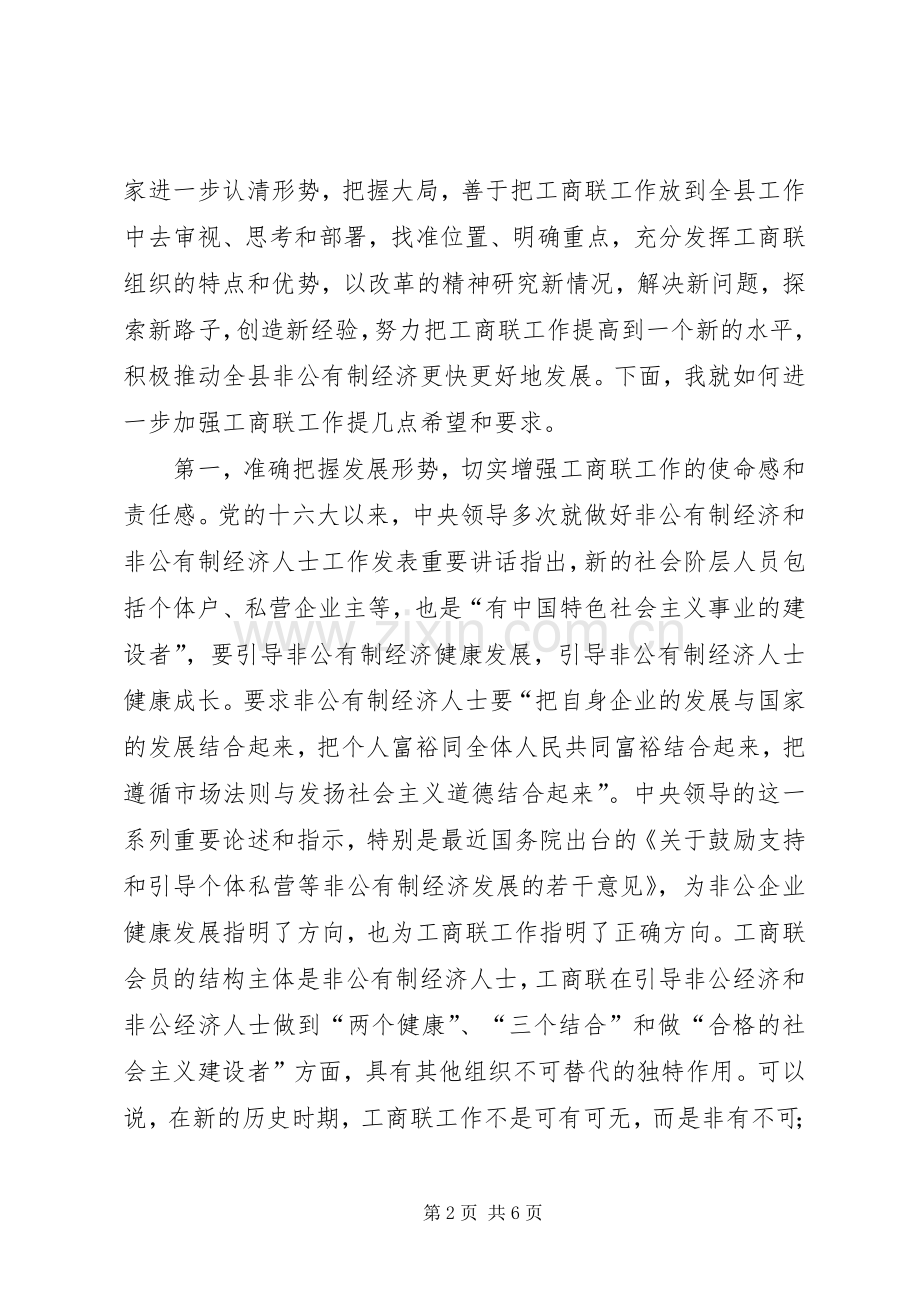 领导在工商联执委会上的讲话一.docx_第2页