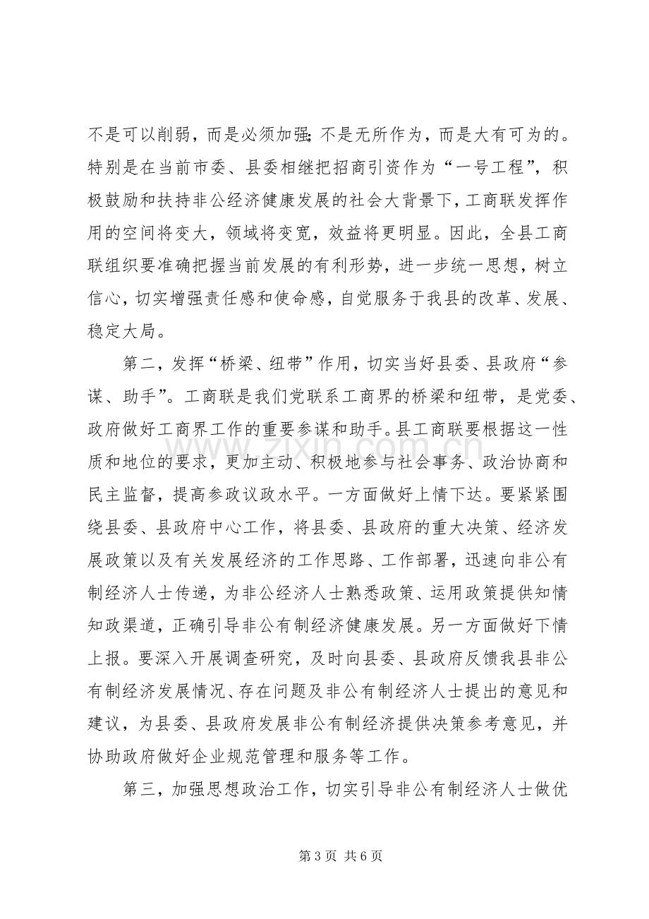 领导在工商联执委会上的讲话一.docx_第3页