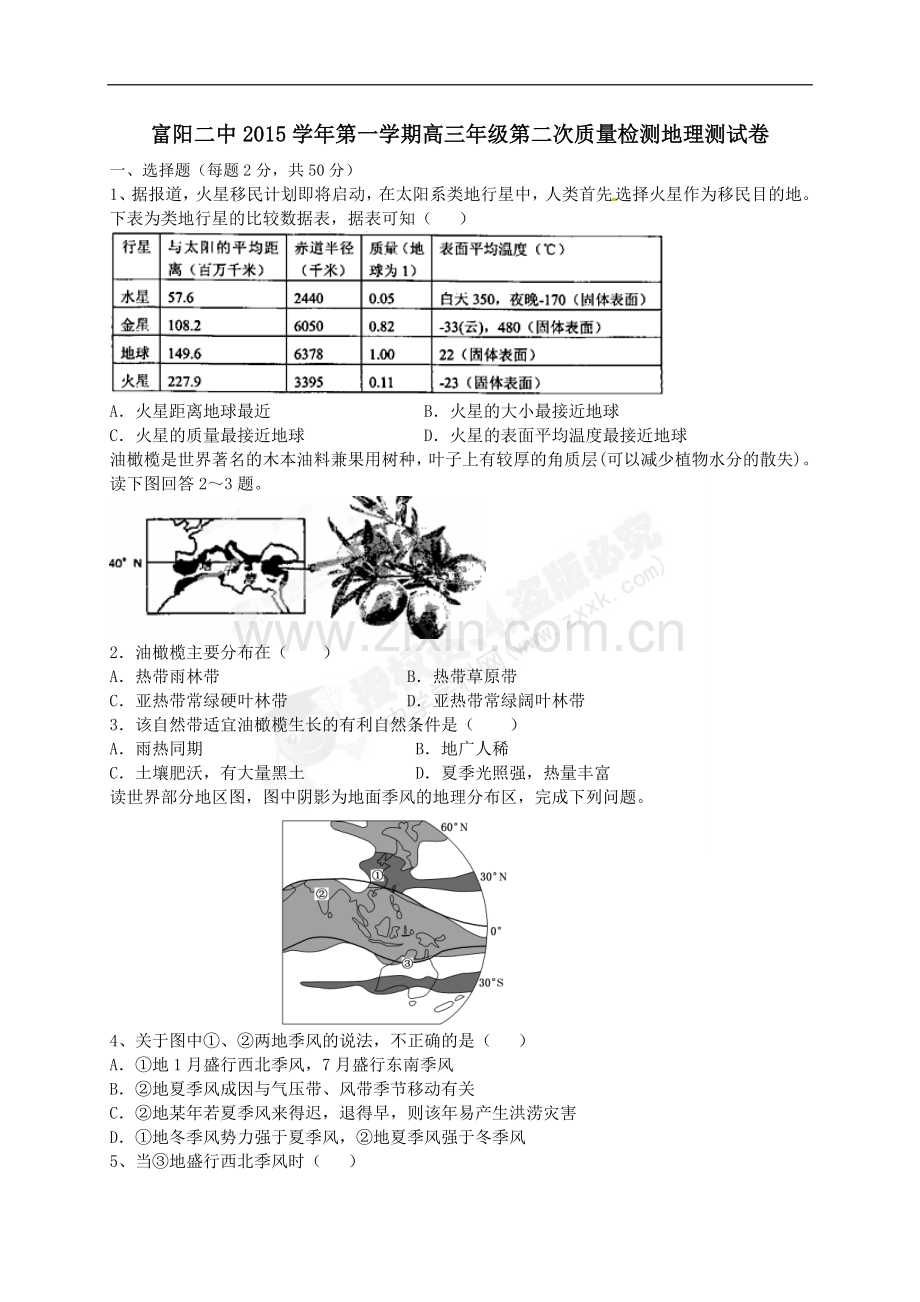 浙江省富阳市第二中学2016届高三上学期第二次质量检测地理试题.doc_第1页