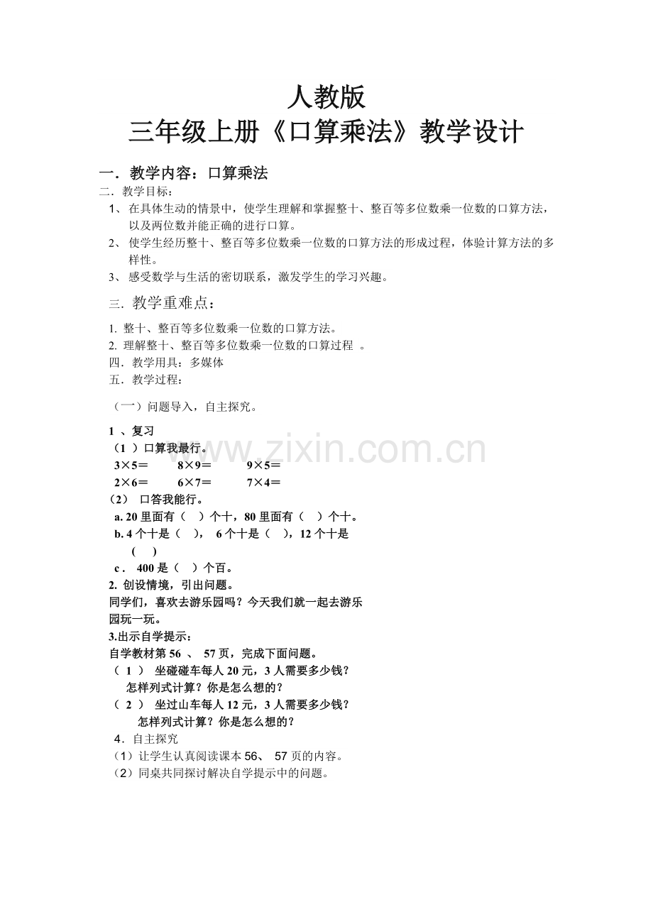 小学数学人教三年级多位数乘一位数口算乘法.doc_第1页