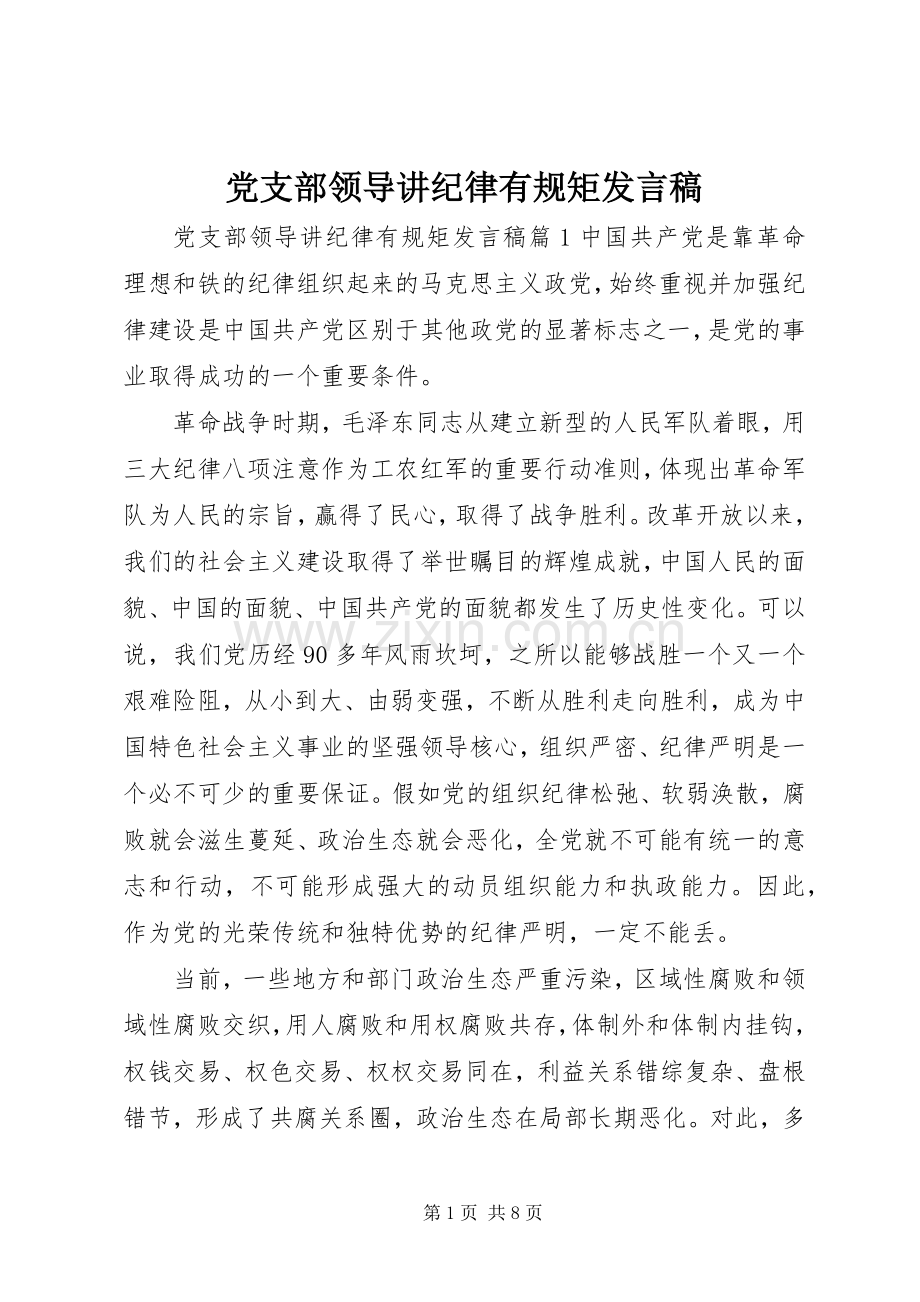 党支部领导讲纪律有规矩发言稿.docx_第1页