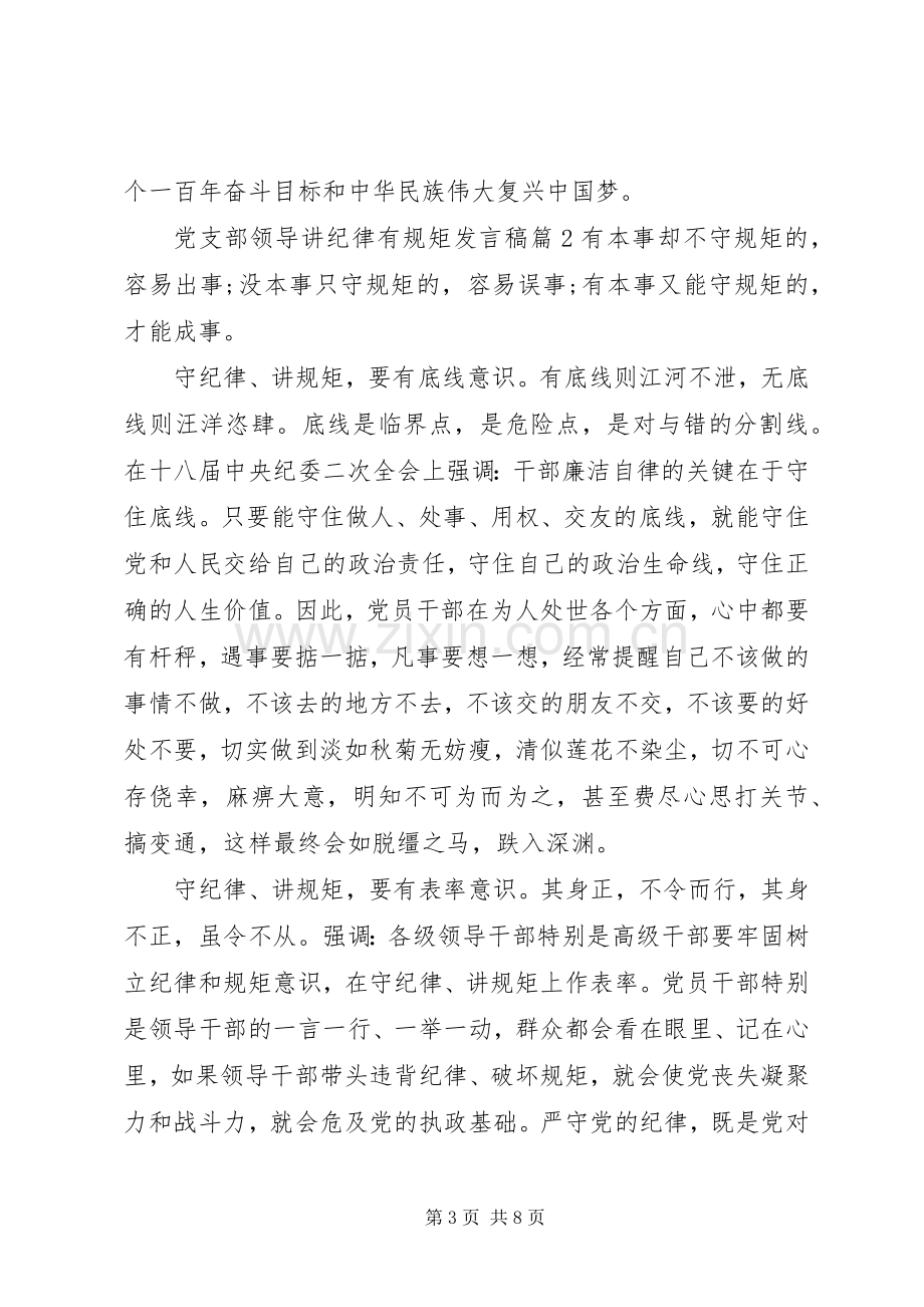 党支部领导讲纪律有规矩发言稿.docx_第3页