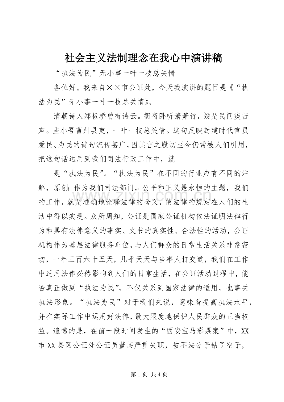 社会主义法制理念在我心中演讲稿.docx_第1页