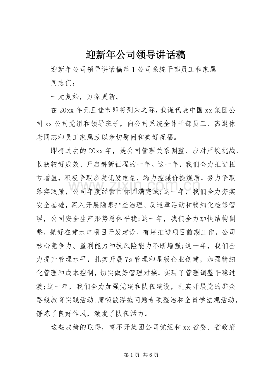 迎新年公司领导讲话稿.docx_第1页