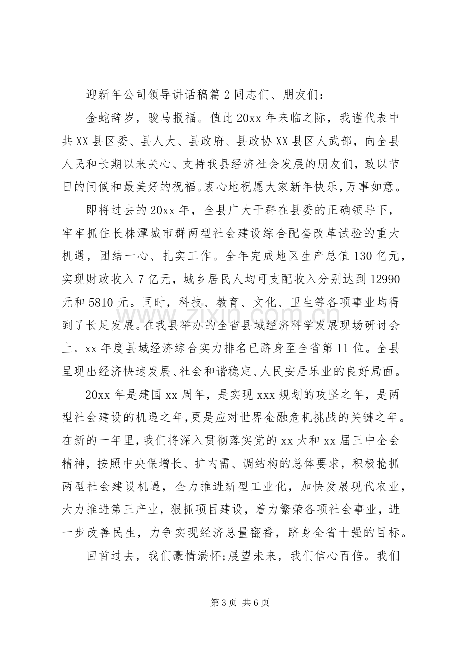 迎新年公司领导讲话稿.docx_第3页